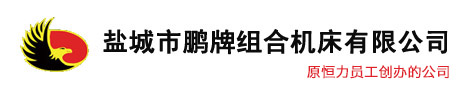 鹽城市茄子视频懂你更多官网APP下载組合機床有限公司